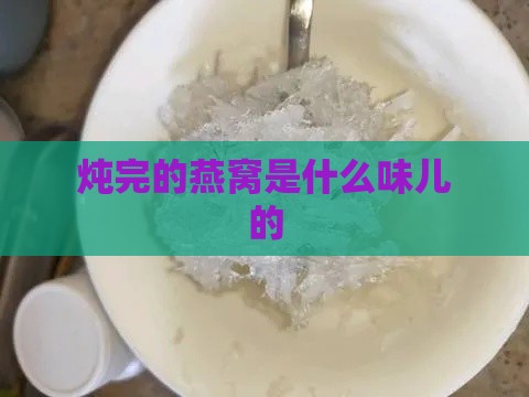 炖完的燕窝是什么味儿的