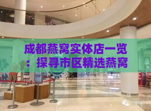 成都燕窝实体店一览：探寻市区精选燕窝购买地