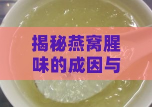 揭秘燕窝腥味的成因与解决之道