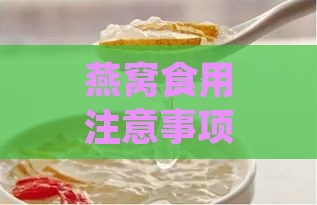 燕窝食用注意事项：常见禁忌症一览指南