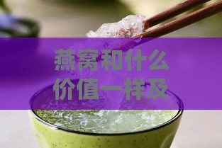 燕窝和什么价值一样及营养、功效、口感相似的食物对比与区别