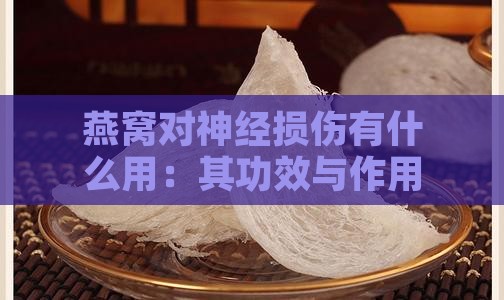 燕窝对神经损伤有什么用：其功效与作用解析