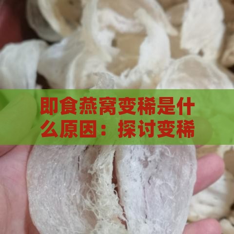 即食燕窝变稀是什么原因：探讨变稀、变黄及化为水的原因分析