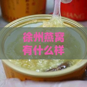 徐州燕窝有什么样的口味让人回味无穷