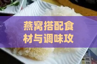 燕窝搭配食材与调味攻略：打造美味与营养的双重享受