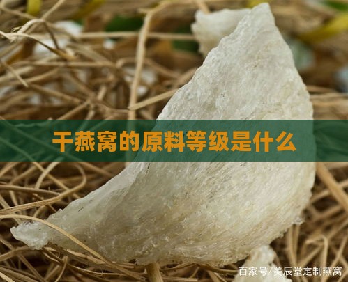 干燕窝的原料等级是什么