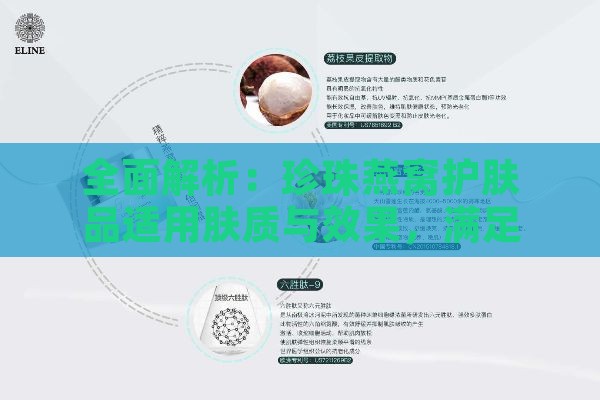 全面解析：珍珠燕窝护肤品适用肤质与效果，满足各类肌肤需求