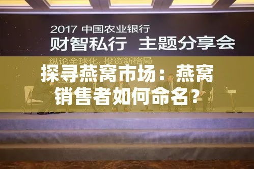 探寻燕窝市场：燕窝销售者如何命名？