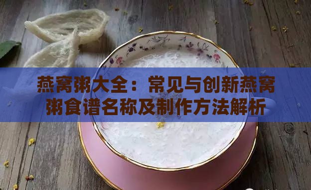 燕窝粥大全：常见与创新燕窝粥食谱名称及制作方法解析