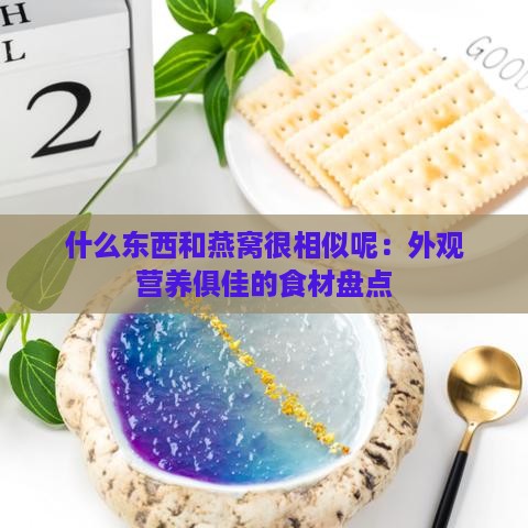 什么东西和燕窝很相似呢：外观营养俱佳的食材盘点