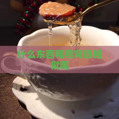 什么东西和燕窝很相似呢