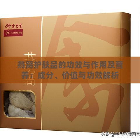 燕窝护肤品的功效与作用及营养：成分、价值与功效解析