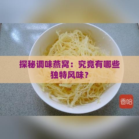 探秘调味燕窝：究竟有哪些独特风味？