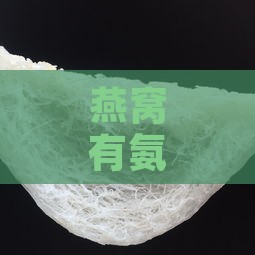 燕窝有氨水味是什么原因