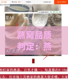 燕窝品质判定：燕窝底部有痣是否影响食用价值及选购指南