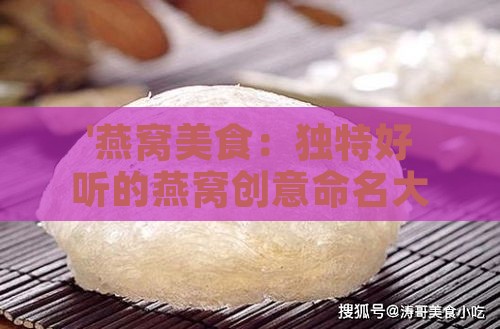 '燕窝美食：独特好听的燕窝创意命名大     '