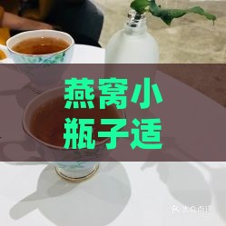 燕窝小瓶子适用的养生饮品推荐：揭秘多种健康水饮搭配方案