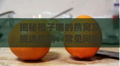 揭秘橙子喝的燕窝及挑选指南：常见问题与全面解析