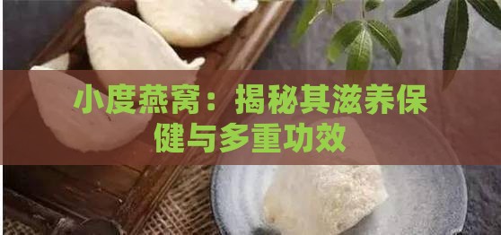 小度燕窝：揭秘其滋养保健与多重功效