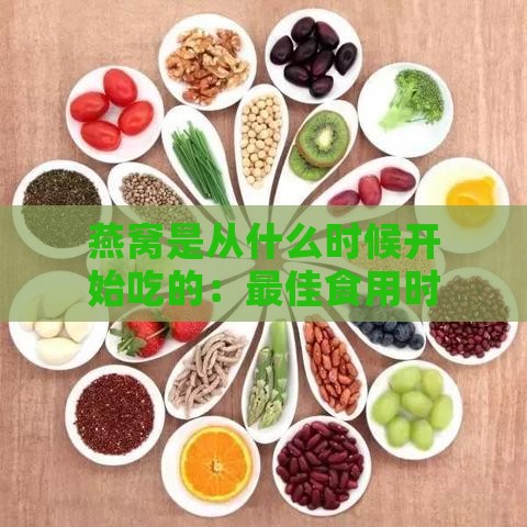 燕窝是从什么时候开始吃的：更佳食用时期及古代起始时间探究