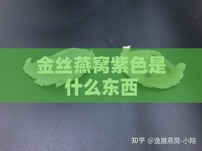 金丝燕窝紫色是什么东西