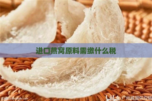 进口燕窝原料需缴什么税