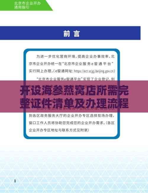 开设海参燕窝店所需完整证件清单及办理流程指南