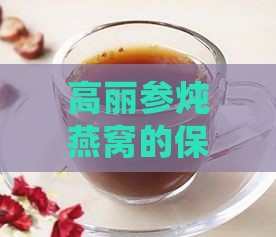 高丽参炖燕窝的保健功效与作用：全方位解析其对身体的益处