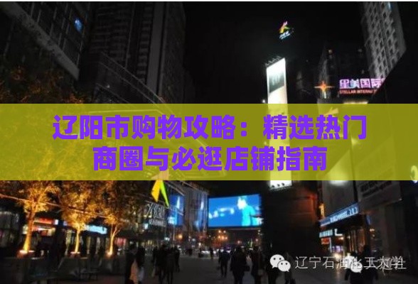 辽阳市购物攻略：精选热门商圈与必逛店铺指南