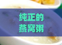 纯正的燕窝粥有什么作用与功效及禁忌、功效和作用详解