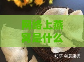 网络上燕窝是什么意思啊