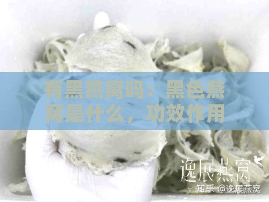 有黑燕窝吗：黑色燕窝是什么，功效作用及价格一斤