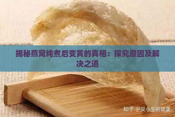 揭秘燕窝炖煮后变黄的真相：探究原因及解决之道