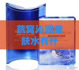 燕窝沁润柔肤水有什么用：用途、用法及补水嫩肤效果解析