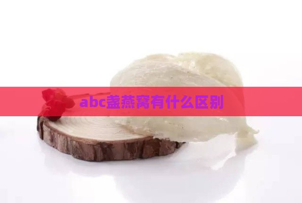 abc盏燕窝有什么区别