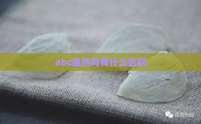 abc盏燕窝有什么区别