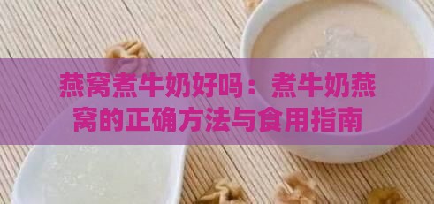 燕窝煮牛奶好吗：煮牛奶燕窝的正确方法与食用指南