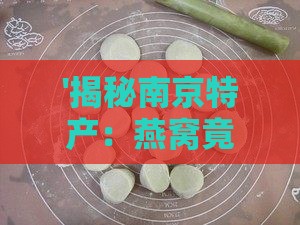 '揭秘南京特产：燕窝竟是由这种珍贵原料制成'