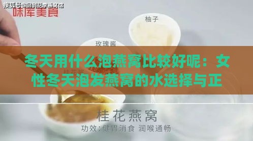 冬天用什么泡燕窝比较好呢：女性冬天泡发燕窝的水选择与正确方法