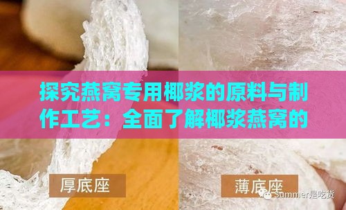 探究燕窝专用椰浆的原料与制作工艺：全面了解椰浆燕窝的食材构成与烹饪技巧