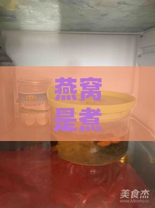 燕窝是煮好冷藏还是泡好可以冷藏，以及冷藏保存时间解析