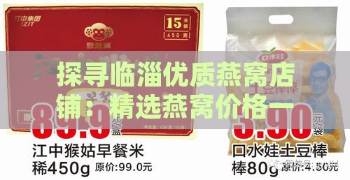 探寻临淄优质燕窝店铺：精选燕窝价格一览与推荐指南