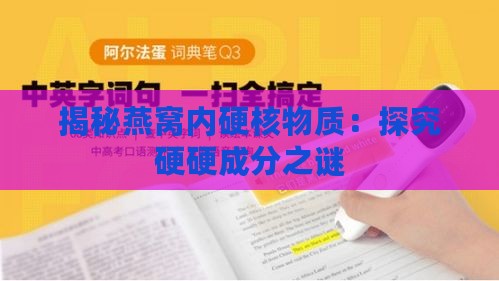 揭秘燕窝内硬核物质：探究硬硬成分之谜