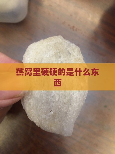 燕窝里硬硬的是什么东西