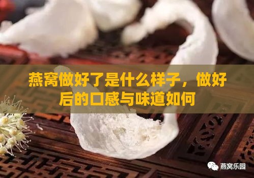 燕窝做好了是什么样子，做好后的口感与味道如何