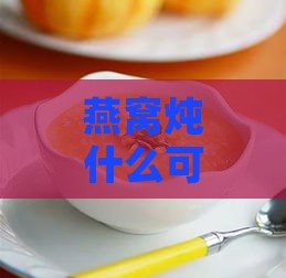 燕窝炖什么可以帮助睡眠：安神食谱推荐