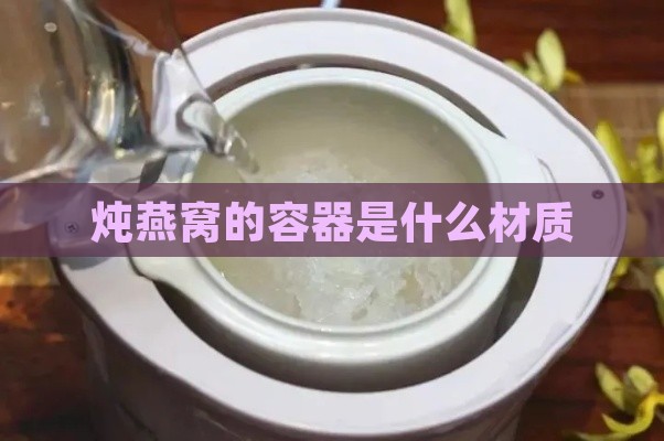 炖燕窝的容器是什么材质