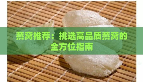 燕窝推荐：挑选高品质燕窝的全方位指南