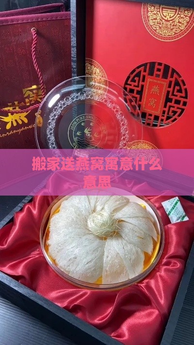 搬家送燕窝寓意什么意思