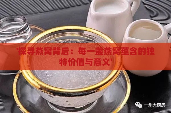 '探寻燕窝背后：每一盏燕窝蕴含的独特价值与意义'